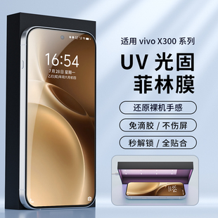 适用vivo X300ultra手机膜超清uv光固膜x200pro菲林膜x100膜x90pro+膜mini保护膜spro高清防爆200s钢化贴膜