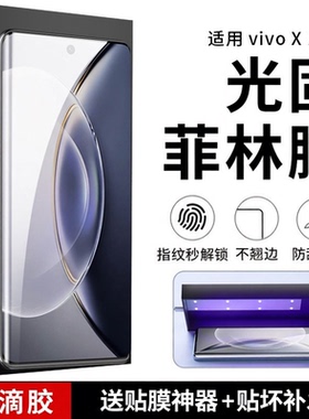 适用vivo X300pro手机膜光固膜X200ultra膜x100菲林膜x90p膜s30pro膜mini保护膜s18高清防爆非200s钢化贴膜