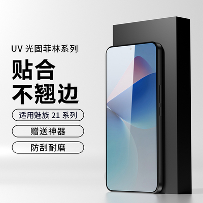 高清适用魅族21pro菲林膜无白边