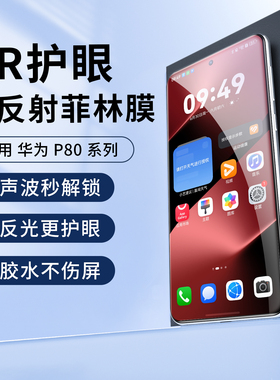 适用华为P80pro手机膜AR柔光护眼抗反射抗反光P70pro高清增透膜P80ultra菲林膜pro+降反射80保护贴曲屏70膜60