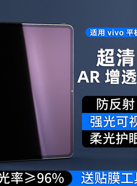 适用vivo pad5pro保护膜VIVOPad6Pro平板AR降反射膜屏幕vivopadair抗反光增透膜13英寸全屏覆盖pad5PRO贴膜