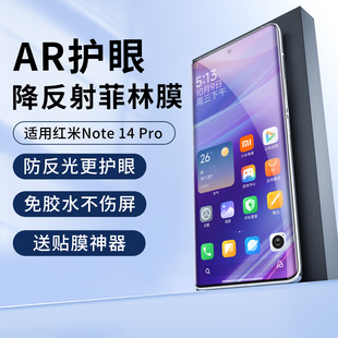 适用红米note14pro+AR降反射膜uv增透菲林膜红米note14pro手机膜防反光保护膜小米高清膜贴膜防爆非全包钢化