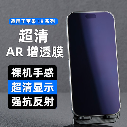 适用苹果18系列超清AR增透膜