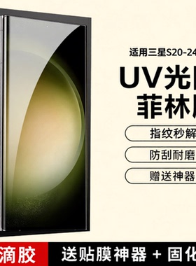 适用三星GalaxyS24Ultra手机膜S23+ UV菲林膜全包全胶膜s22u光固膜S20U非S21+钢化膜高清防爆Note20保护膜