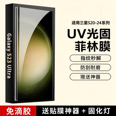 适用三星s20-s24系列uv光固菲林
