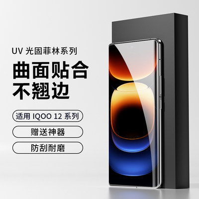 IQoo12pro高清uv菲林光固防刮