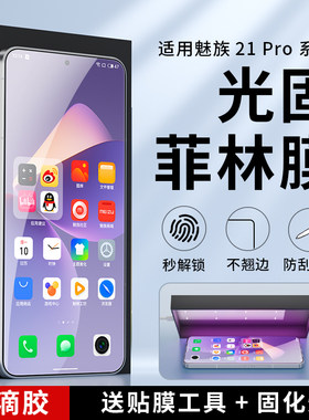 适用魅族手机高清光固菲林膜