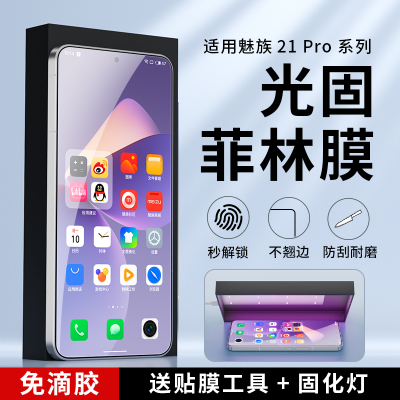 适用魅族手机高清光固菲林膜