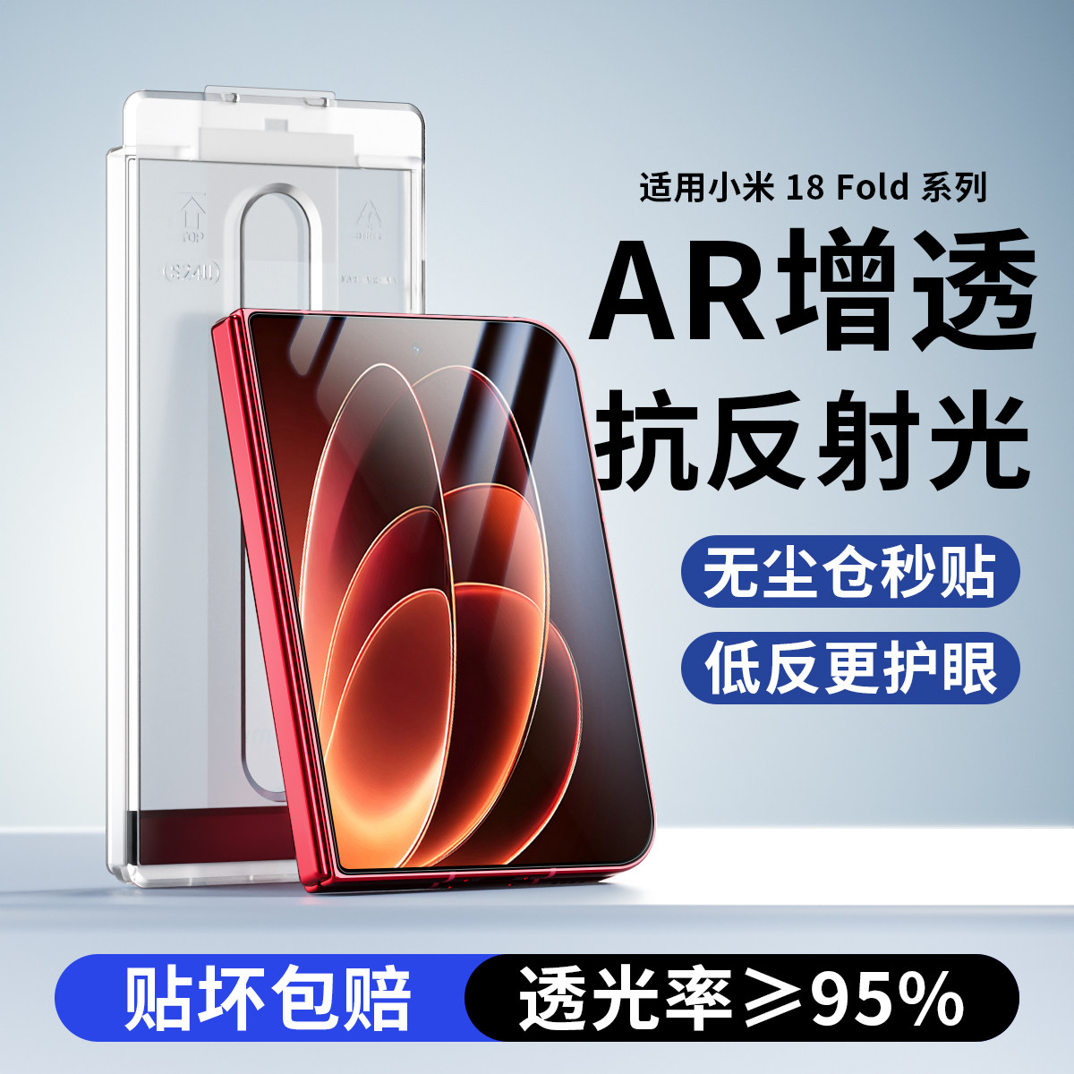 适用小米18foldAR增透膜抗反射
