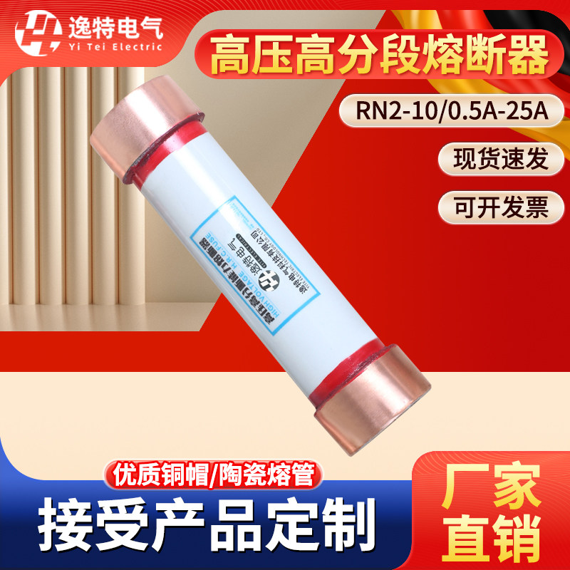 10kv户内高压限流熔断器rn2-10/0.5a-25a高分段能力保险管55×210