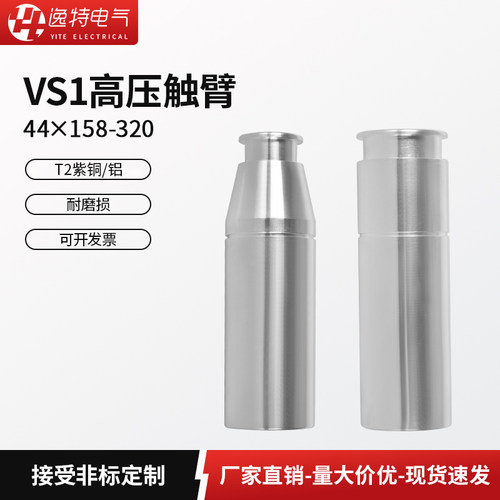 VS1高压断路器铜触臂630A-4000A