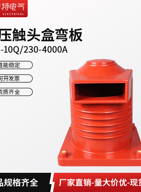 KYN28开关柜高压触头盒CH3-10Q/230-4000A高压中置柜成套配件10KV