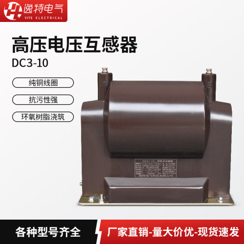 10KV高压电压互感器DC-3
