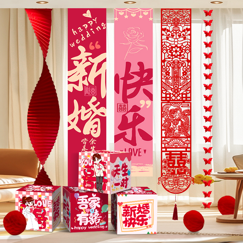 结婚婚房布置条幅挂布背景墙套装新房高级感长条喜字客厅装饰用品