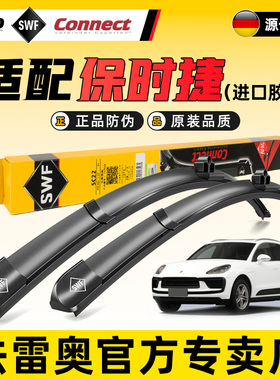 法雷奥雨刮器保时捷911卡宴macan帕拉梅拉Taycan卡曼博克斯特雨刷