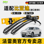 法雷奥无骨雨刮器比亚迪唐DM宋Pro汉MAX秦PLUS元 EV原装 静音雨刷片