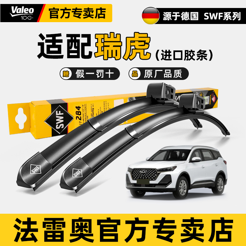 法雷奥雨刷片瑞虎原装高清静音