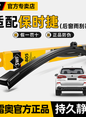 法雷奥SWF后雨刮器保时捷macan迈凯卡宴帕拉梅拉原厂后窗雨刷片