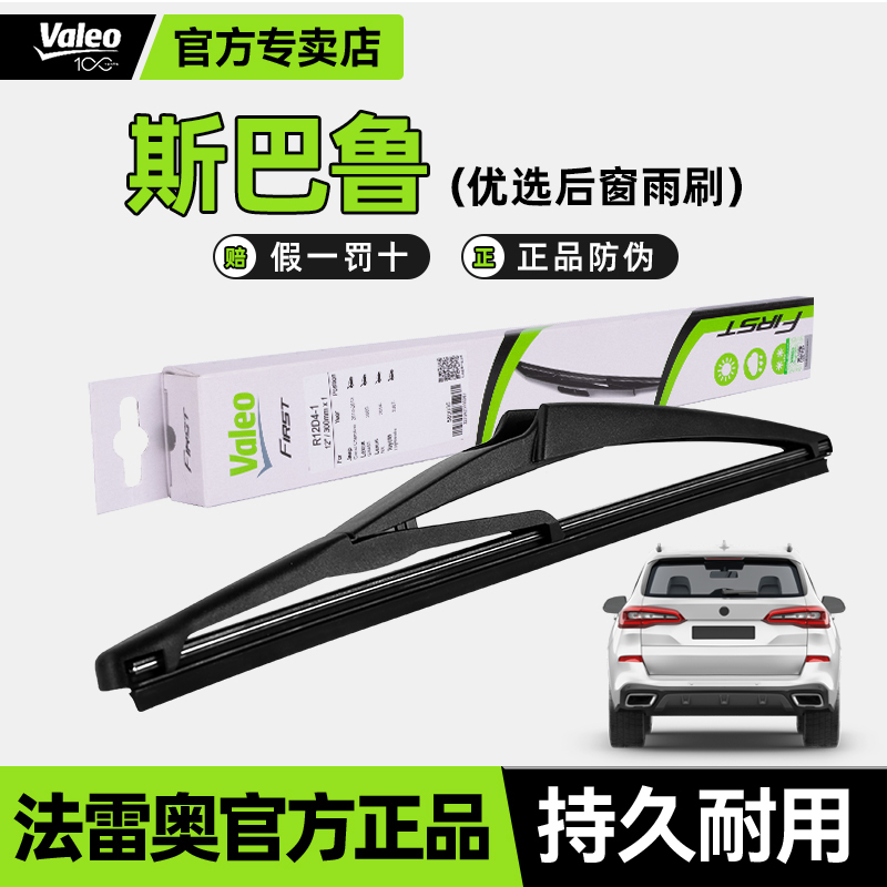 法雷奥后窗雨刮器后雨刷片