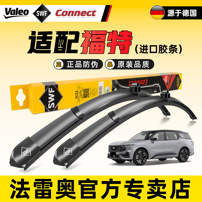 法雷奥福特新蒙迪欧锐际雨刮器