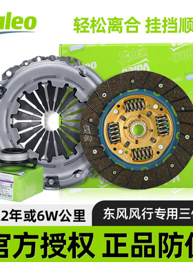 法雷奥离合器三件套总泵东风风行菱智V3/M3/M5压盘片分离轴承总成