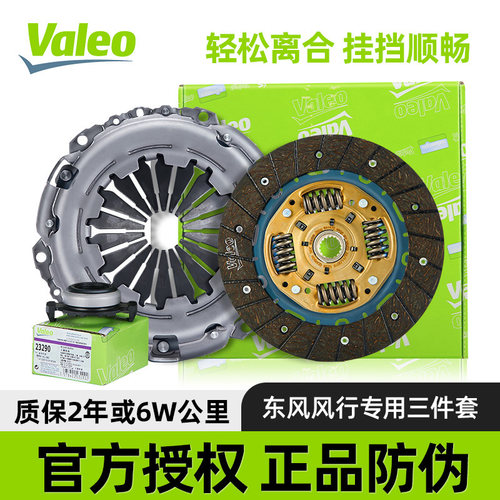 法雷奥三件套菱智离合器
