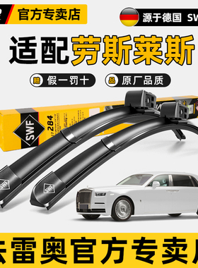 法雷奥SWF原厂雨刮器片劳斯莱斯Ghost库里南Cullinan魅影幻影曜影