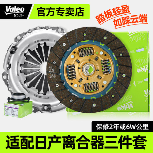 法雷奥日产骊威帅客离合器三件套