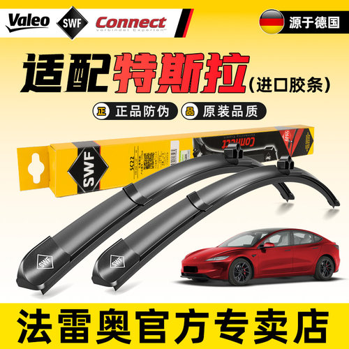 法雷奥无骨雨刮器特斯拉3/S/Y/X
