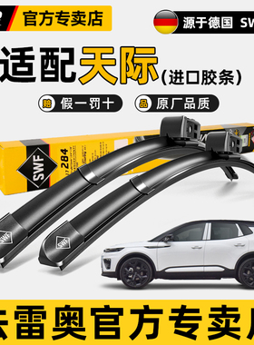 法雷奥SWF无骨雨刮器适配天际ME5 ME7新能源汽车原装静音雨刷胶条