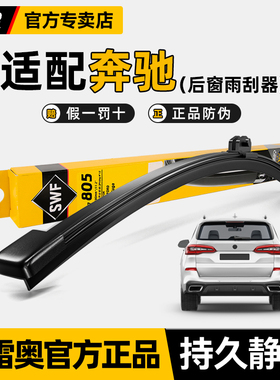 法雷奥奔驰GLC后雨刷GLK/GLA/GLE威霆GLS/EQB/R级ML/GL后雨刮器片