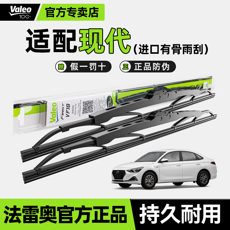 法雷奥有骨雨刷现代朗动领悦动途胜菲斯塔名图IX35索纳塔雨刮器片