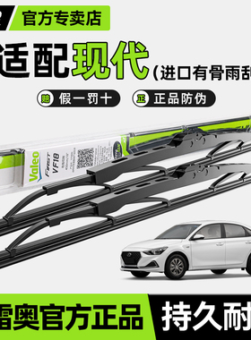 法雷奥有骨雨刷现代朗动领悦动途胜菲斯塔名图IX35索纳塔雨刮器片