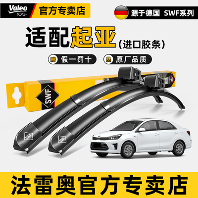 法雷奥SWF雨刷KIA新CarensK2奕跑K3s智跑K5索奈KX5Sorento雨刮器K