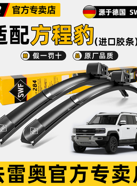 法雷奥SWF原装雨刮器适用比亚迪方程豹5 豹8 钛3静音无骨雨刷片条