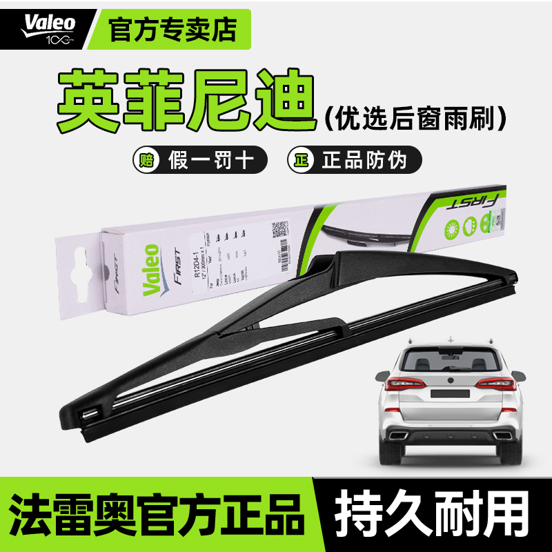 法雷奥后窗雨刷英菲尼迪汽车