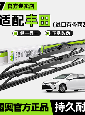 法雷奥有骨雨刷器适用丰田威驰花冠卡罗拉致炫凯美瑞RAV4雨刮器片