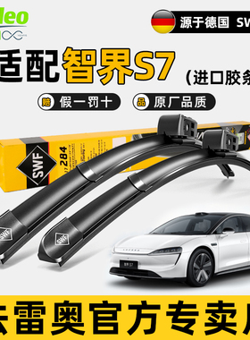 法雷奥SWF无骨雨刮器鸿蒙智界S7 R7新能源汽车享界S9雨刷片胶条