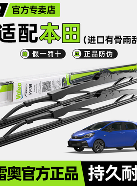 法雷奥有骨雨刷片适用本田飞度思域奥德赛缤智XRV锋范皓影雨刮器