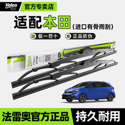 法雷奥有骨雨刷片适用本田飞度思域奥德赛缤智XRV锋范皓影雨刮器