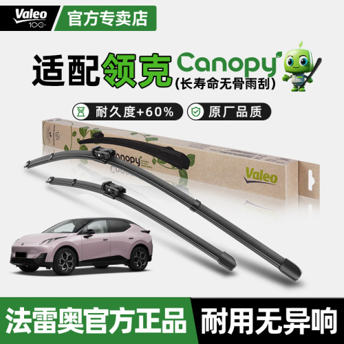 Valeo雨刮器领克环保雨刷