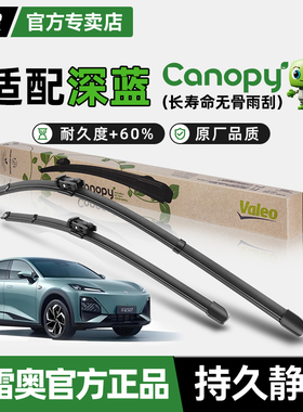 法雷奥Canopy雨刮器深蓝SL03 L07 S07新能源汽车静音无骨雨刷胶条
