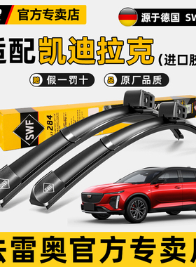 法雷奥SWF无骨雨刮器凯迪拉克XTS/ATS-L/SRX/XT4/XT5/XT6原装雨刷