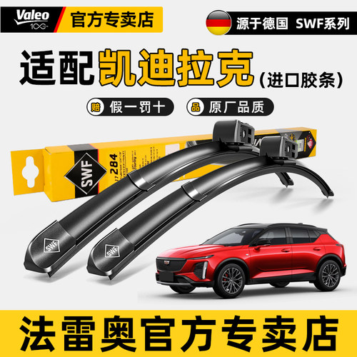 法雷奥凯迪拉克XTS/ATSL无骨雨刷