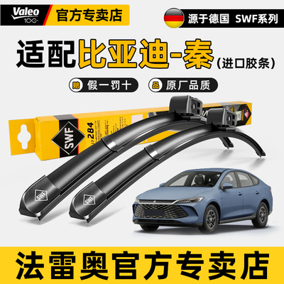 法雷奥SWF无骨雨刷片比亚迪秦