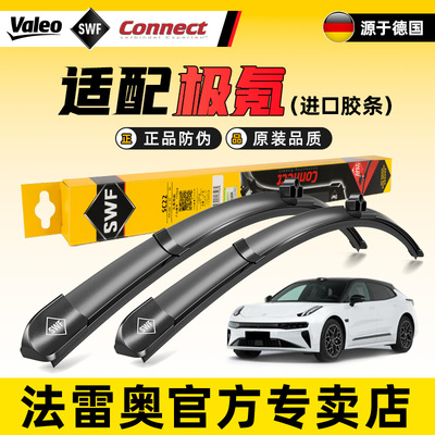 法雷奥SWF雨刷极氪静音雨刮器