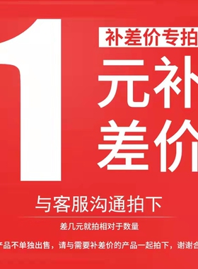 【差价链接】【邮费补差】【团购专享】下单前请联系客服确认