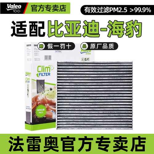 法雷奥活性炭空调滤芯格比亚迪