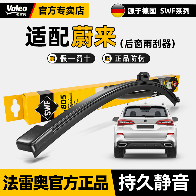 法雷奥无骨后窗雨刷蔚来高清静音