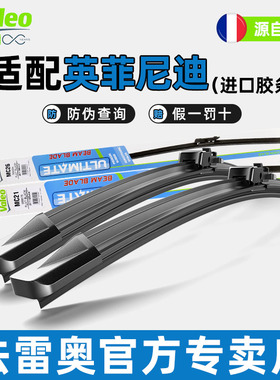 法雷奥雨刷片适用英菲尼迪QX50 QX60 Q50L Q70L G系EX FX雨刮器片